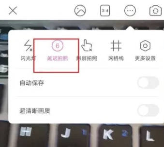 2024年美颜相机怎么关闭延迟拍照 关闭延迟拍照操作方法