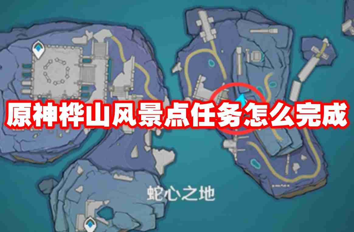 2024年原神桦山风景点任务怎么完成