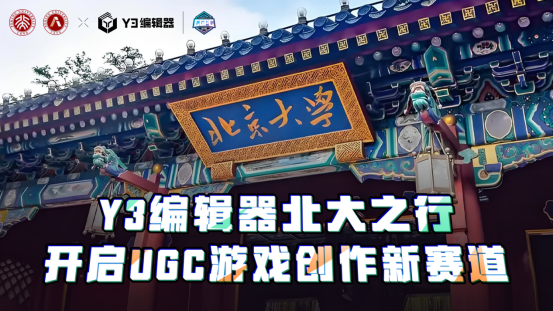 2024年Y3编辑器北大之行-开启UGC游戏创作新赛道