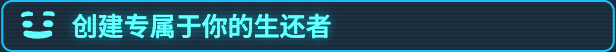 2024年沙盒生存管理游戏《我是未来：悠闲末日生活》现已推出1.0正式版 获特别好评