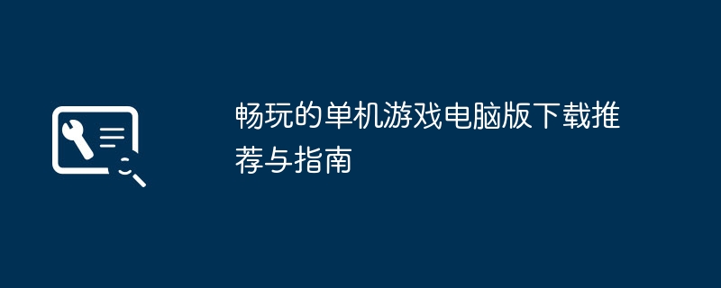 2024年畅玩的单机游戏电脑版下载推荐与指南