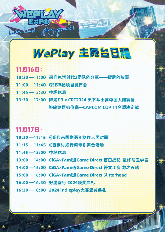 2024年2024 WePlay文化展舞台完整日程正式公布