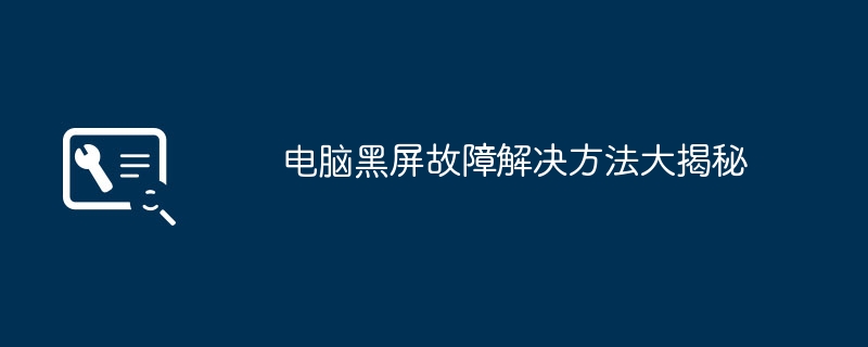 2024年电脑黑屏故障解决方法大揭秘