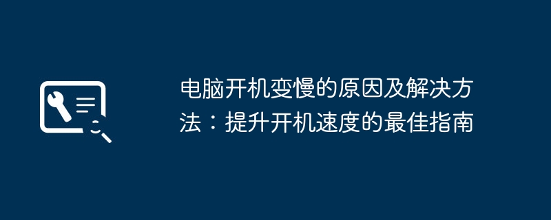 2024年电脑开机变慢的原因及解决方法：提升开机速度的最佳指南