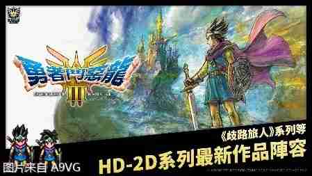 2024年《勇者斗恶龙 III HD-2D Remake》今天正式发售！