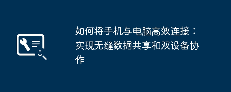 2024年如何将手机与电脑高效连接：实现无缝数据共享和双设备协作