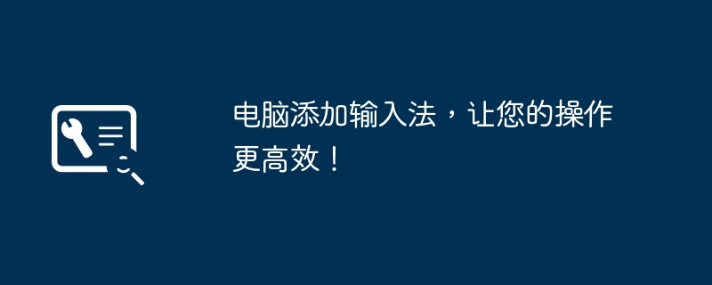 2024年电脑添加输入法，让您的操作更高效！