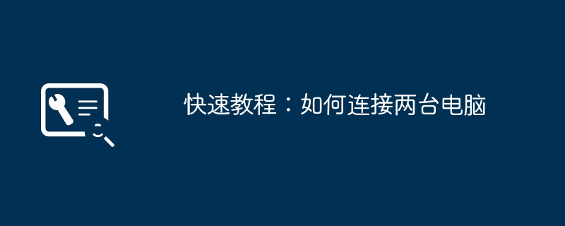 2024年快速教程：如何连接两台电脑