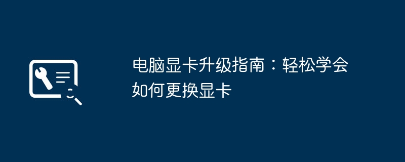 2024年电脑显卡升级指南：轻松学会如何更换显卡