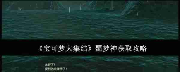 2024年《宝可梦大集结》噩梦神获取攻略