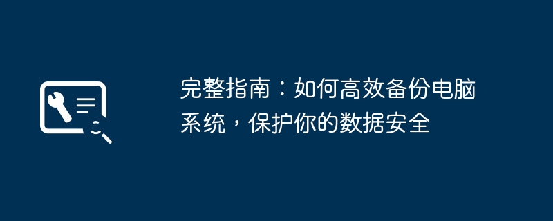 2024年完整指南：如何高效备份电脑系统，保护你的数据安全