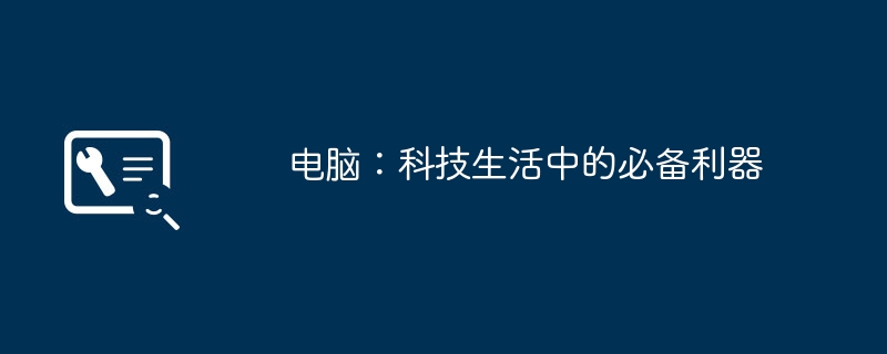 2024年电脑：科技生活中的必备利器