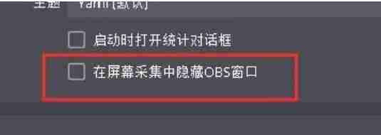 2024年obs怎么关闭在屏幕采集中隐藏OBS窗？-obs关闭在屏幕采集中隐藏OBS窗的方法