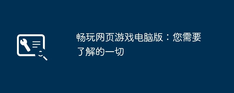 2024年畅玩网页游戏电脑版：您需要了解的一切