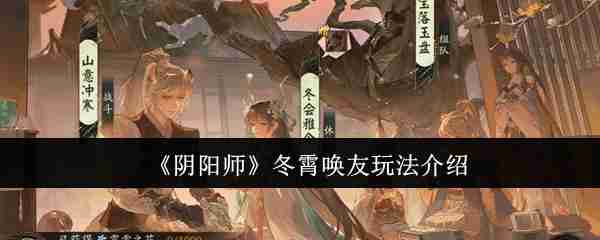 2024年《阴阳师》冬霄唤友玩法介绍