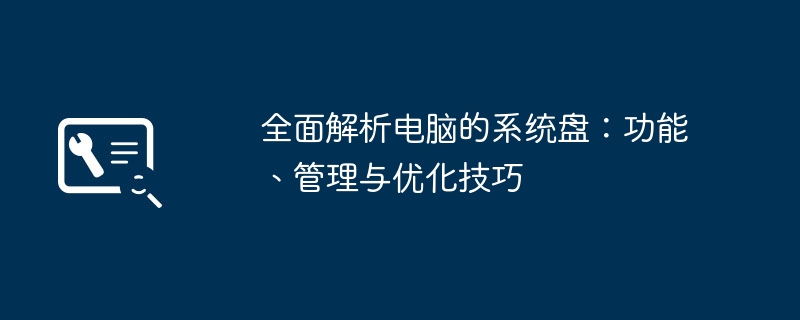 2024年全面解析电脑的系统盘：功能、管理与优化技巧