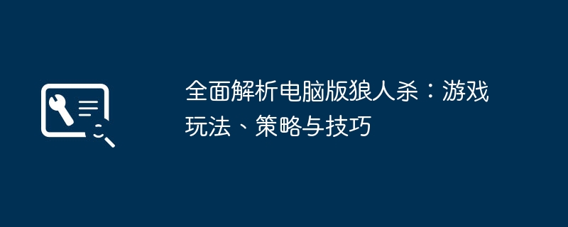 2024年全面解析电脑版狼人杀：游戏玩法、策略与技巧