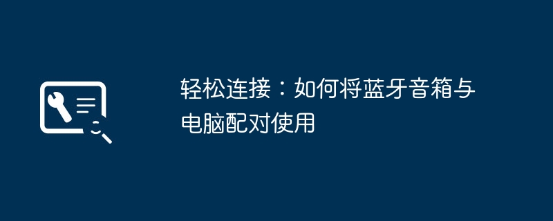 2024年轻松连接：如何将蓝牙音箱与电脑配对使用