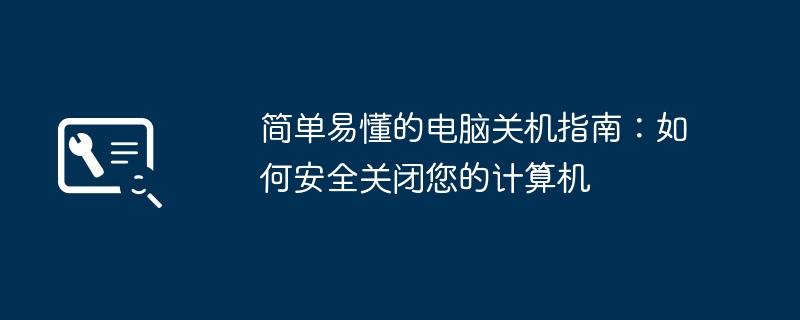 2024年简单易懂的电脑关机指南：如何安全关闭您的计算机