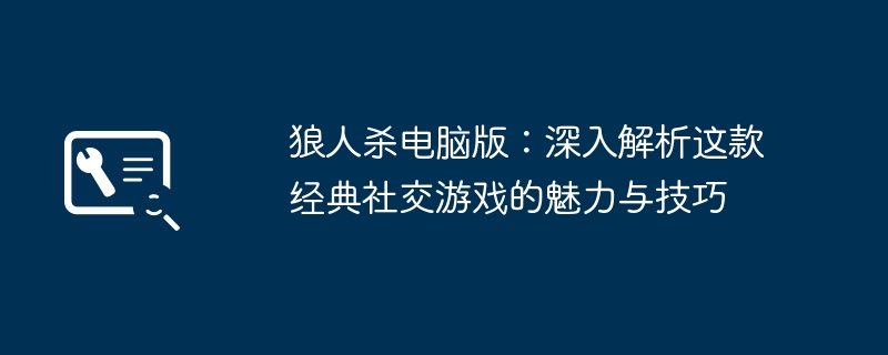 2024年狼人杀电脑版：深入解析这款经典社交游戏的魅力与技巧