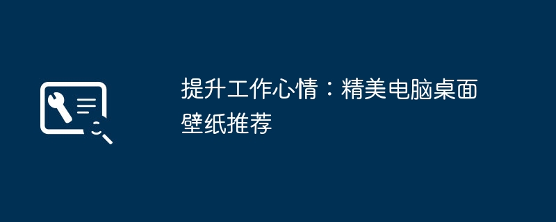 2024年提升工作心情：精美电脑桌面壁纸推荐