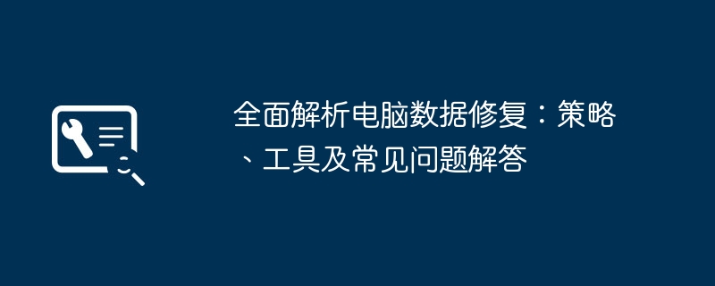 2024年全面解析电脑数据修复：策略、工具及常见问题解答