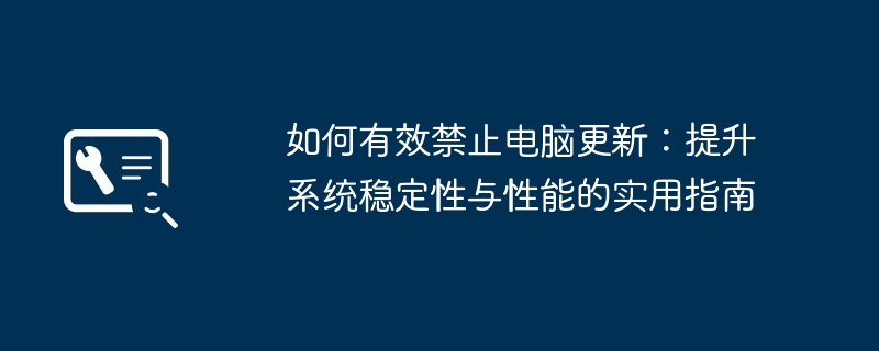 2024年如何有效禁止电脑更新：提升系统稳定性与性能的实用指南