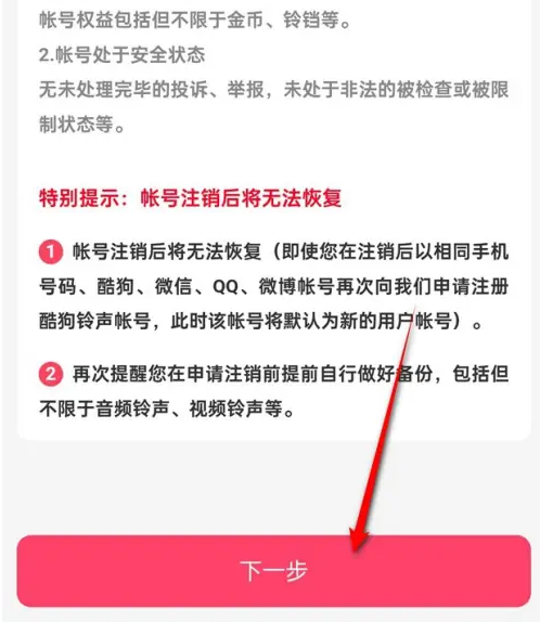 2024年酷狗铃声怎么帐号注销 帐号注销操作方法