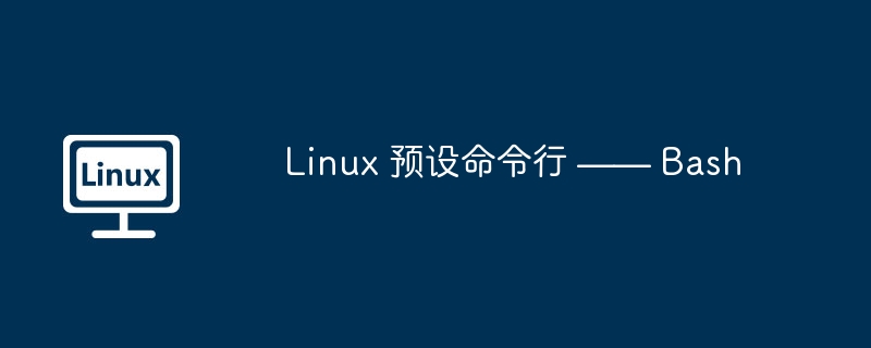 2024年Linux 预设命令行 —— Bash