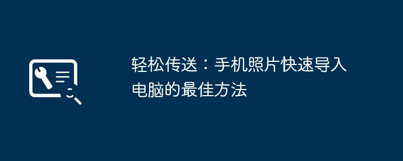 2024年轻松传送：手机照片快速导入电脑的最佳方法