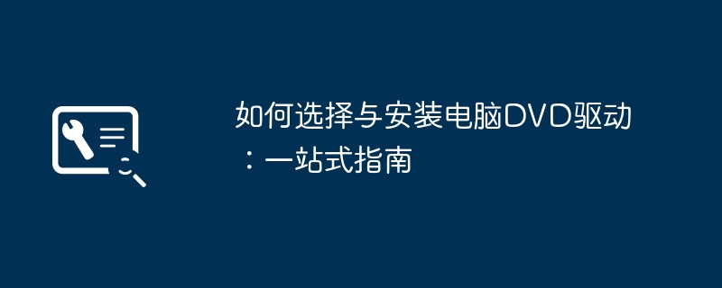 2024年如何选择与安装电脑DVD驱动：一站式指南