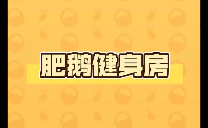 2024年肥鹅健身房嘻哈肥鹅怎么解锁 肥鹅健身房嘻哈肥鹅解锁方法