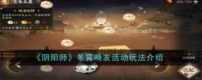 2024年《阴阳师》冬霄唤友活动玩法介绍