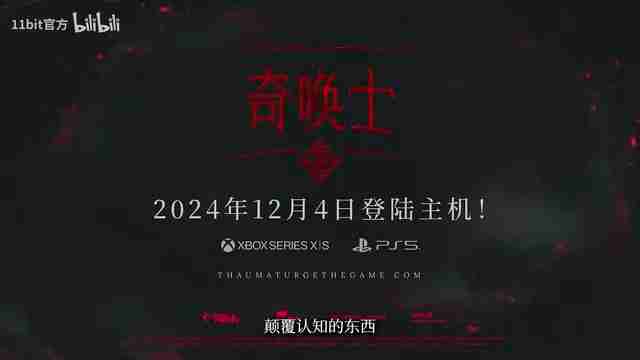 2024年《奇唤士》主机端发售日预告 12月4日上线