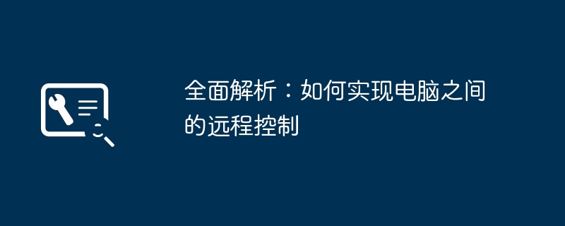 2024年全面解析：如何实现电脑之间的远程控制