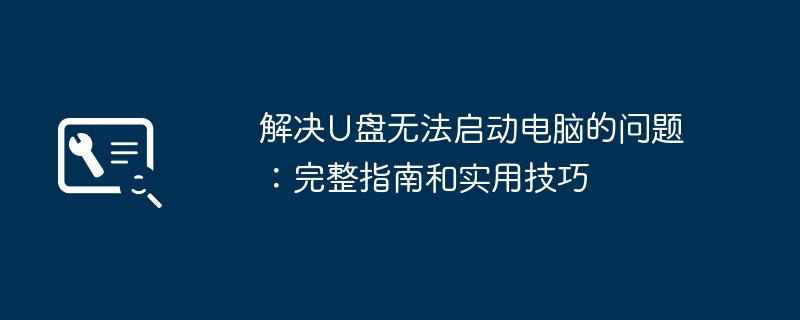 2024年解决U盘无法启动电脑的问题：完整指南和实用技巧