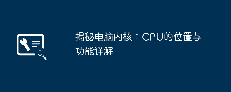 2024年揭秘电脑内核：CPU的位置与功能详解