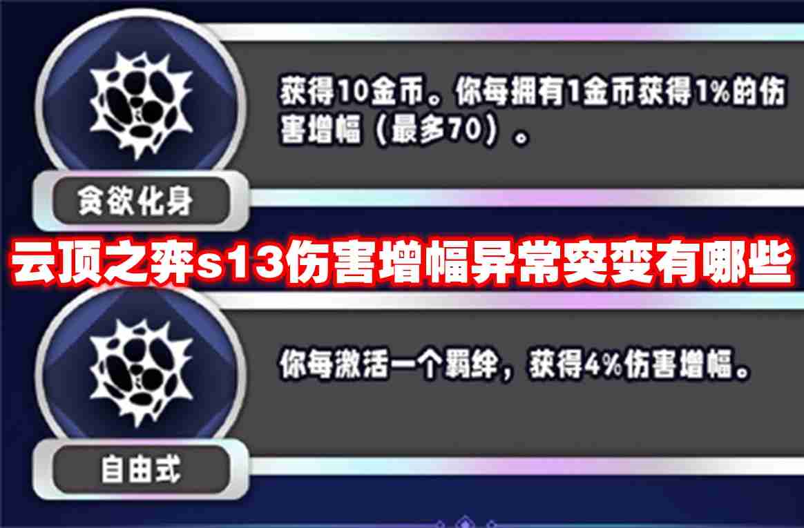 2024年云顶之弈s13伤害增幅异常突变有哪些