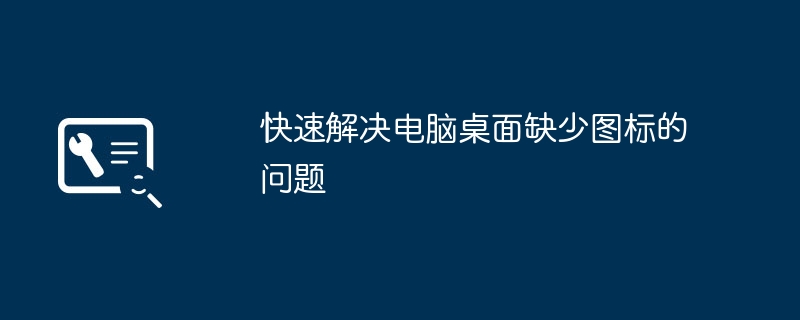 2024年快速解决电脑桌面缺少图标的问题