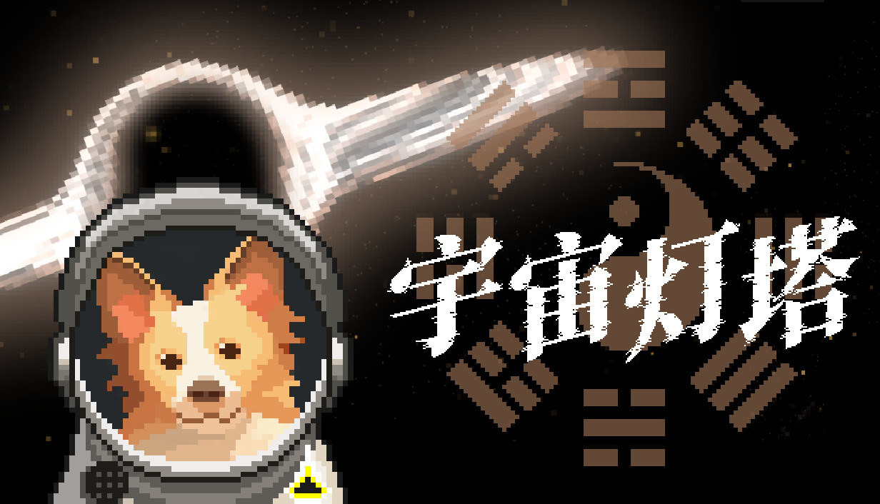 2024年科幻玄学游戏《宇宙灯塔》Steam全球首次公开