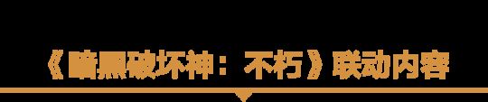 2024年为了艾泽拉斯！《暗黑破坏神：不朽》×《魔兽世界》今日开启全球联动！