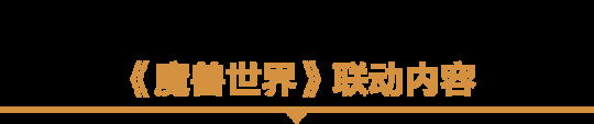 2024年为了艾泽拉斯！《暗黑破坏神：不朽》×《魔兽世界》今日开启全球联动！