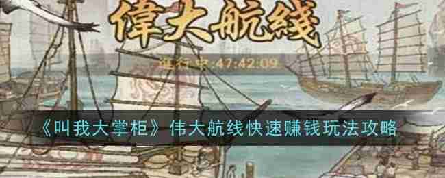 2024年《叫我大掌柜》伟大航线快速赚钱玩法攻略