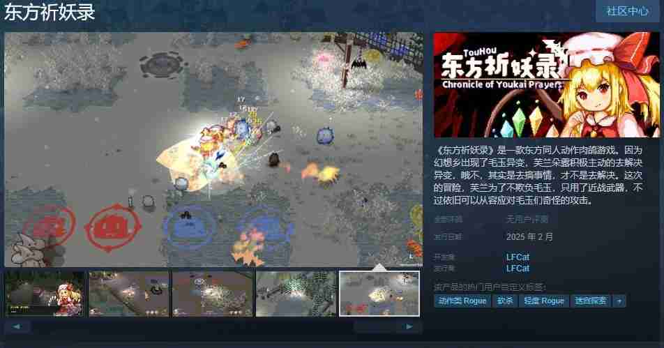 2024年东方同人动作肉鸽游戏《东方祈妖录》Steam页面上线 发售日待定