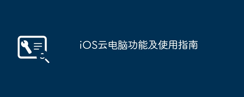 2024年iOS云电脑功能及使用指南