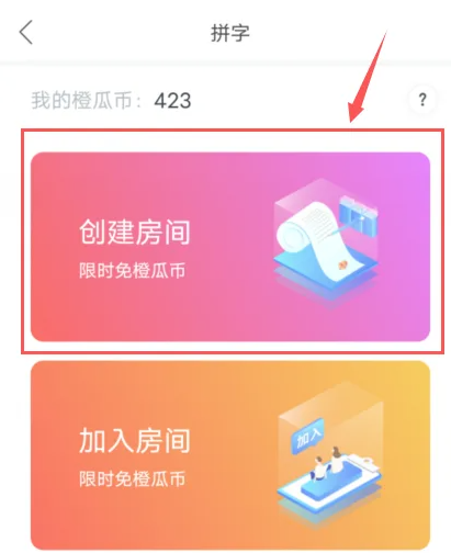 2024年橙瓜码字app怎么创建房间