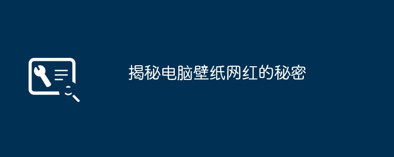 2024年揭秘电脑壁纸网红的秘密