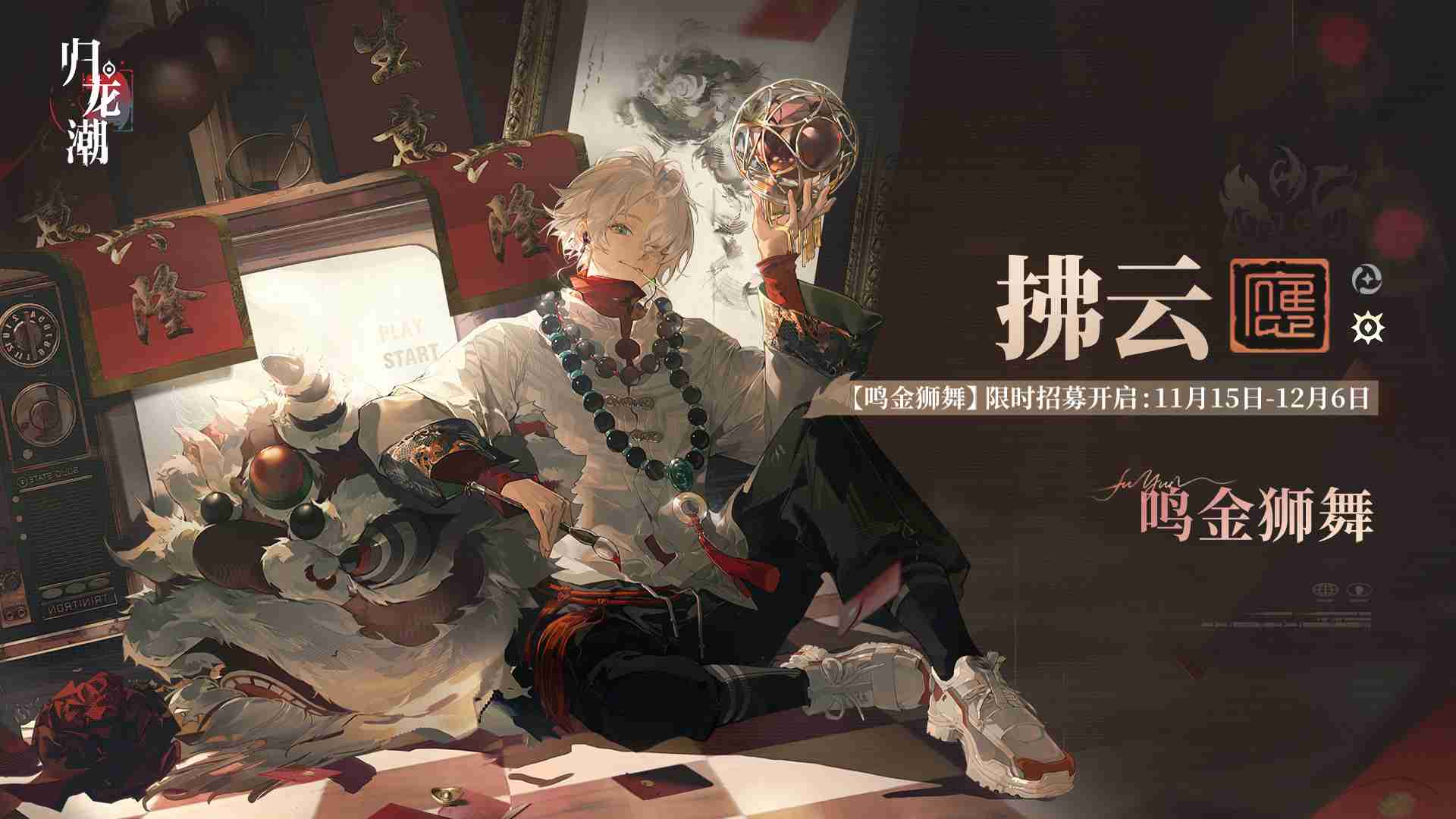 2024年《归龙潮》拂云UP时间介绍