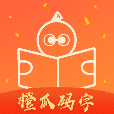 2024年橙瓜码字app码字排行怎么查