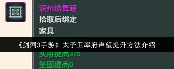 2024年《剑网3手游》太子卫率府声望提升方法介绍